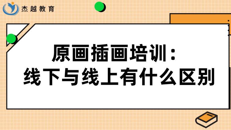 原画插画培训：线下与线上有什么区别？