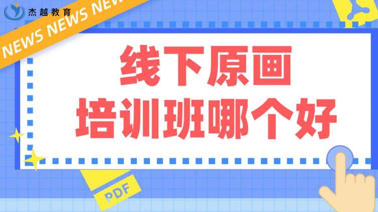 线下原画培训班哪个好？如何选择？
