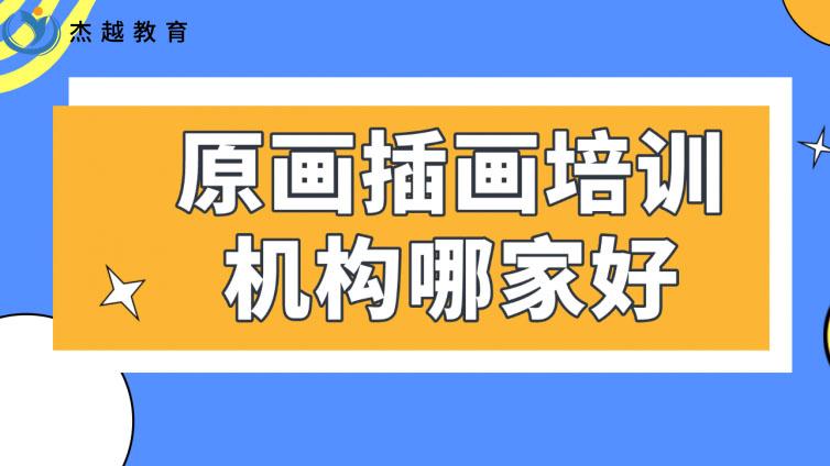 原画插画培训机构哪家好？哪家更靠谱呢？