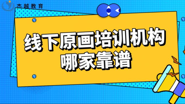 线下原画培训机构哪家靠谱？线上和线下哪个更好？