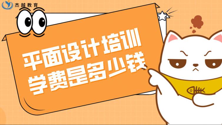 平面设计培训学费是多少钱？平面设计培训班多少钱？