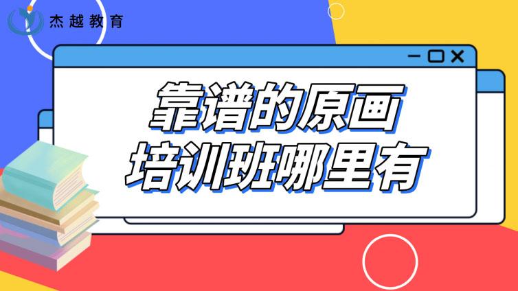 靠谱的原画培训班哪里有？原画培训哪家好？