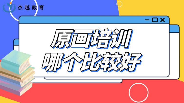 原画培训哪个比较好？怎么评判原画培训班靠不靠谱？