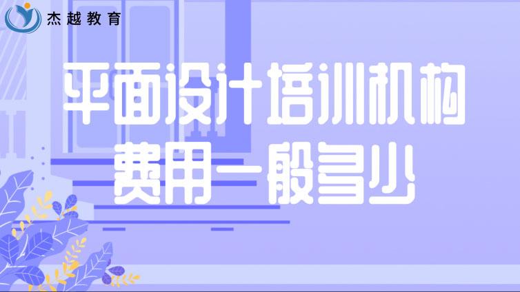 平面设计培训机构费用一般多少？平面设计培训费多少钱？