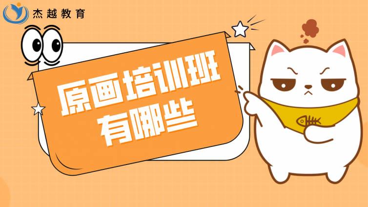 原画培训班有哪些？学原画哪个培训班好？