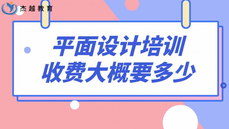 平面设计培训收费大概要多少？平面设计学费贵不贵？