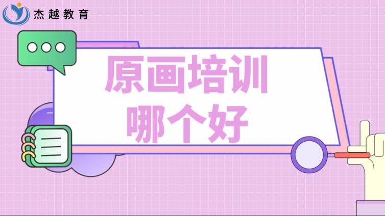 原画培训哪个好？游戏原画哪个培训班好？