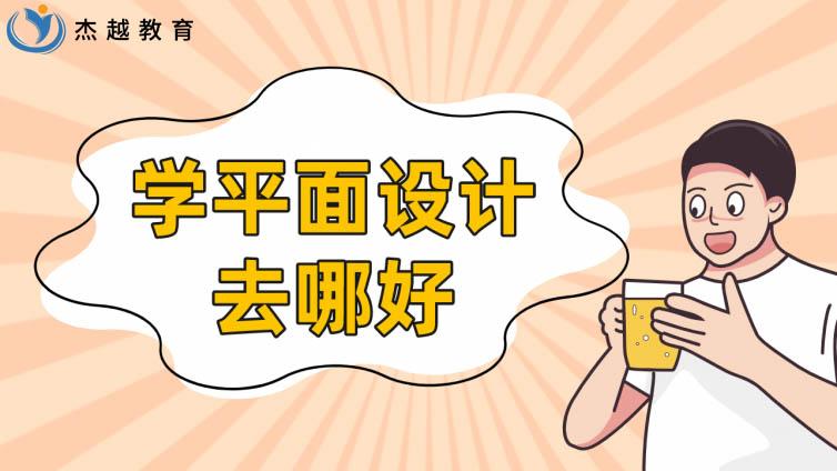 学平面设计去哪好？平面设计培训班学费贵吗？