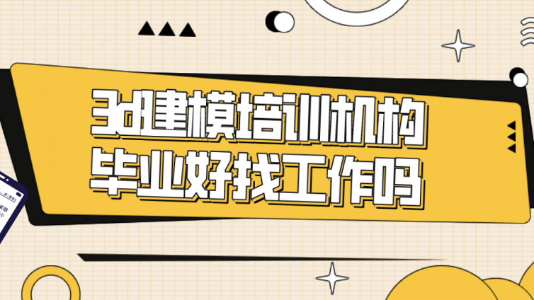 3d建模培训机构毕业好找工作吗？游戏建模培训出来好就业吗