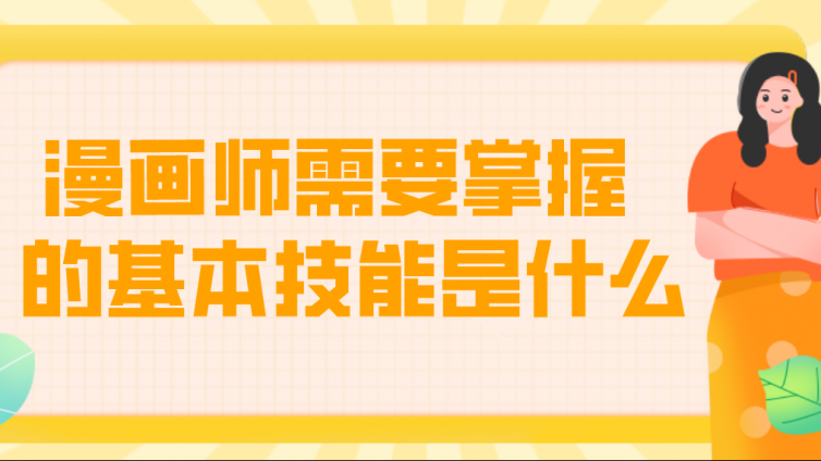 漫画师需要掌握的基本技能是什么？