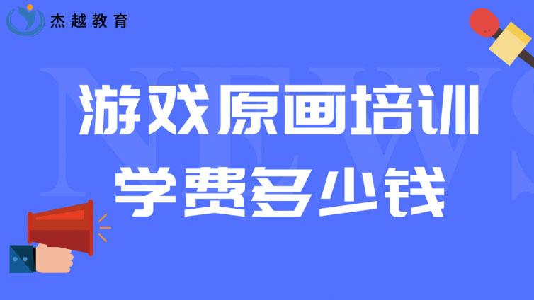 游戏原画培训学费多少钱？(原画师培训需要多少学费)