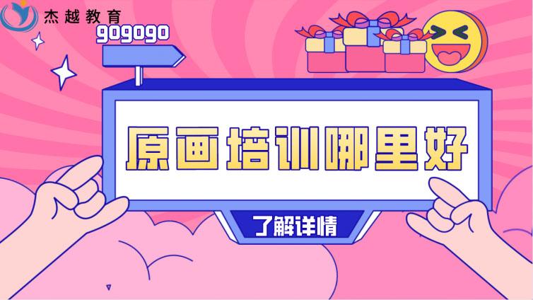 原画培训哪里好？(哪里的原画培训比较好呢)