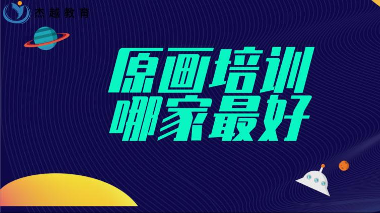 原画培训哪家最好(学原画哪个培训班好)