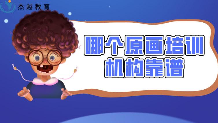哪个原画培训机构靠谱?原画培训机构哪家靠谱？