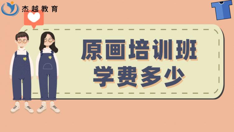 原画培训班学费多少？(原画师培训需要多少学费)