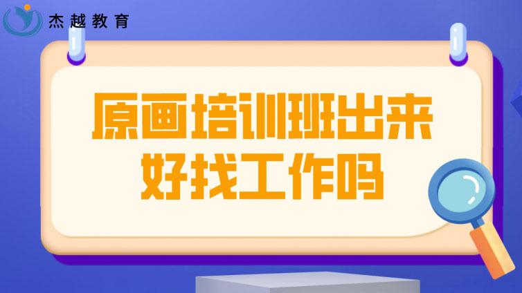 原画培训班出来好找工作吗？(现在的原画工作好找吗)