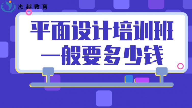 平面设计培训班一般要多少钱？(哪里的平面设计培训班比较好)