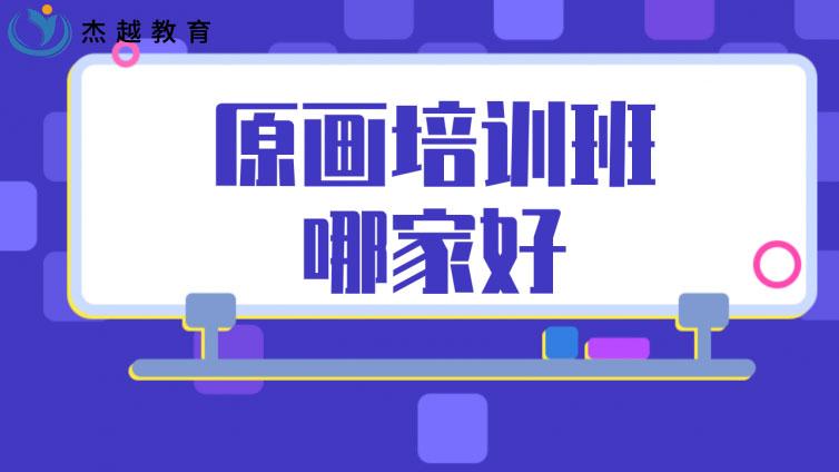 原画培训班哪家好？(原画师培训班推荐)