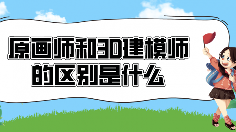 原画师和3D建模师的区别是什么？