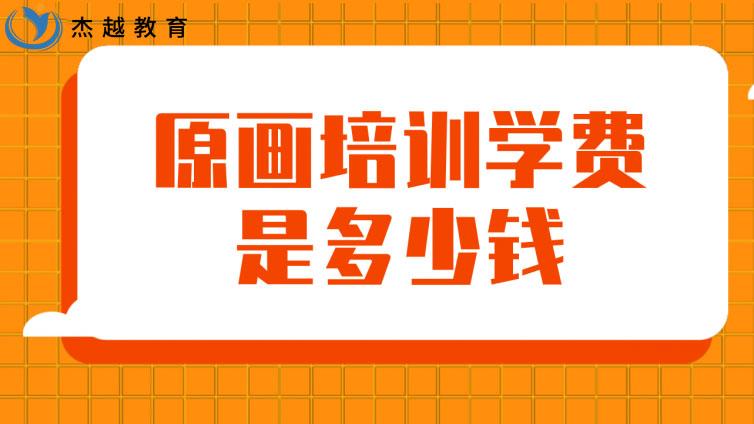 原画培训学费是多少钱？(原画培训班要多少钱)