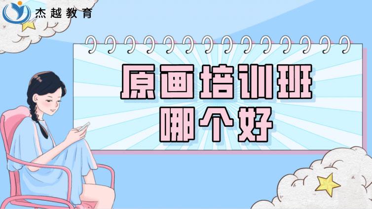 原画培训班哪个好？选原画培训班看这几点!