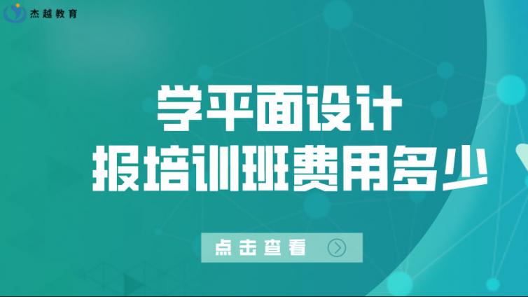 学平面设计报培训班费用大概多少？