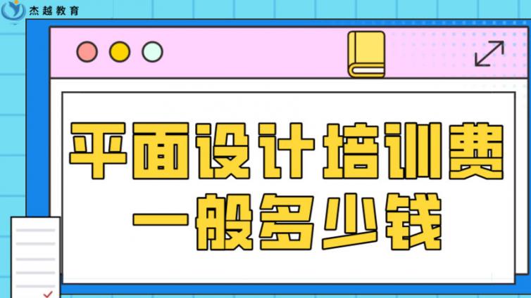 平面设计培训费一般多少钱？学平面设计培训多少钱？
