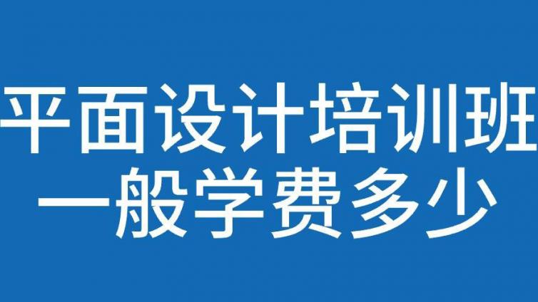 平面设计培训班一般学费多少？哪些人适合学平面设计？