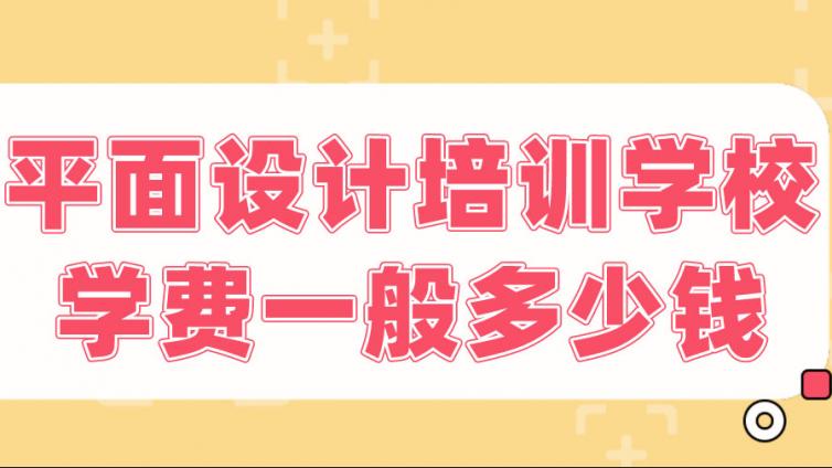 平面设计培训学校学费一般多少钱？