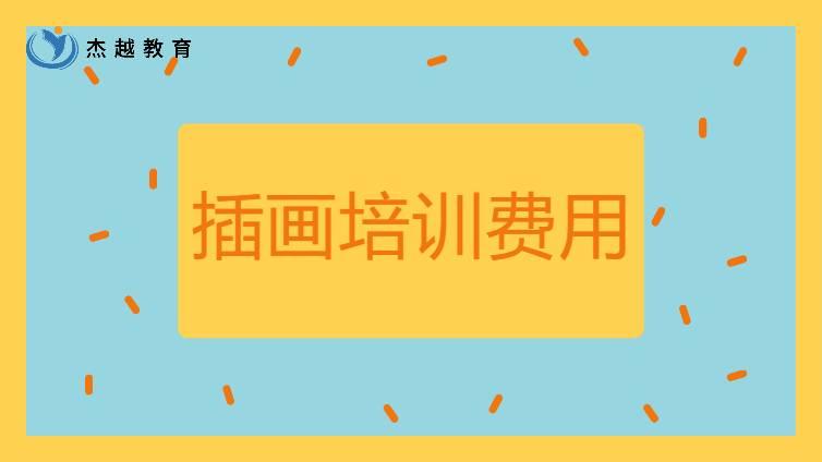 插画培训要多少费用？学插画要学多久？
