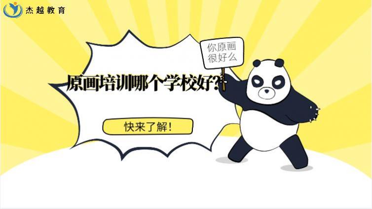 原画培训哪个学校好？