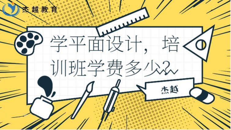 学平面设计，培训班学费多少？