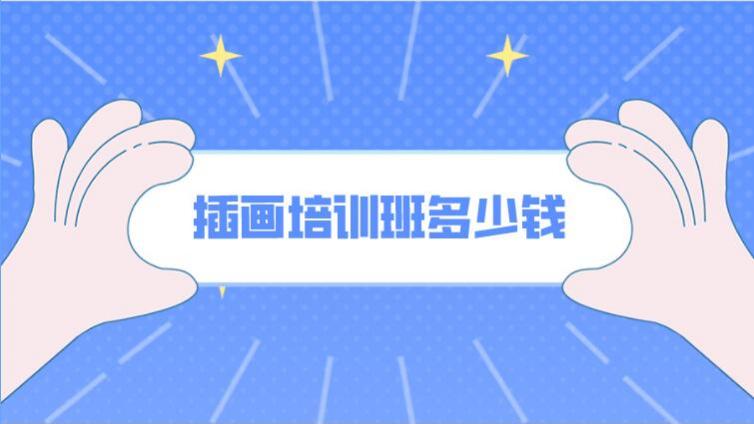 插画培训班多少钱？报一个插画培训班需要多少钱？