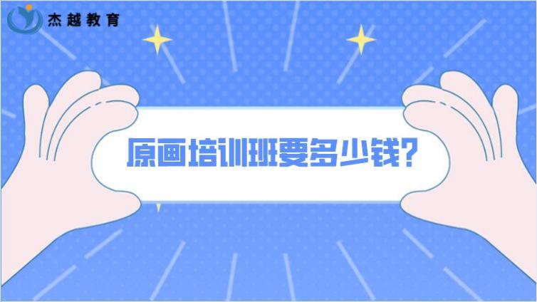 原画培训班要多少钱？学原画有前途吗？
