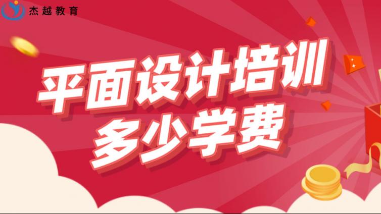 平面设计培训多少学费？如何选择平面设计培训班？