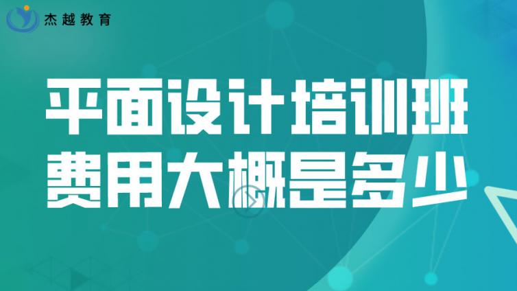 平面设计培训班的费用大概是多少？
