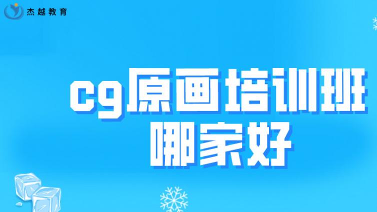 cg原画培训班哪家好？cg原画培训哪家强？