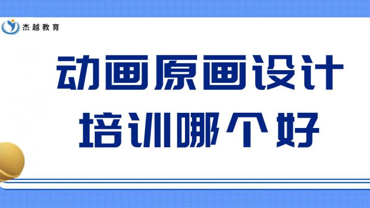 动画原画设计培训哪个好？