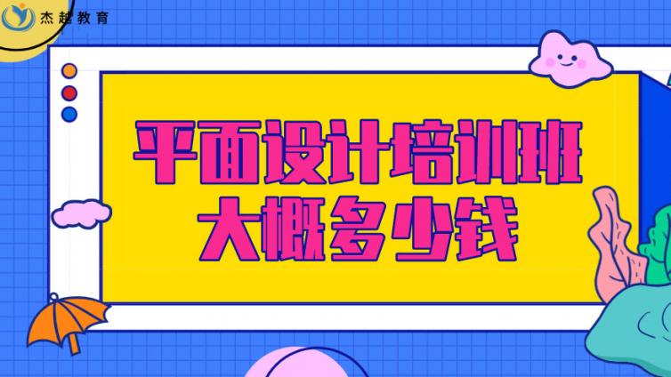 平面设计培训班大概多少钱？平面设计培训收费标准！