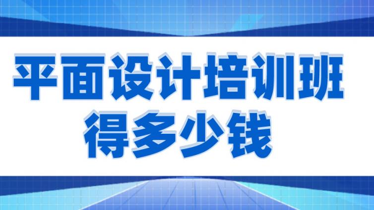 平面设计培训班得多少钱？