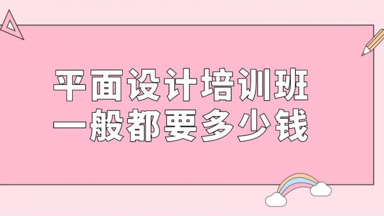 平面设计培训班要多少钱？（平面设计培训班收费标准及学习时长）