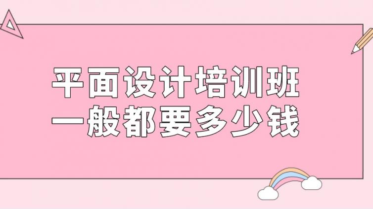 平面设计培训班要多少钱？（平面设计培训班收费标准及学习时长）