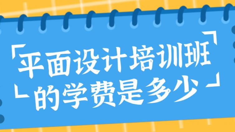 平面设计培训班的学费是多少？（平面设计培训学费及学习内容）