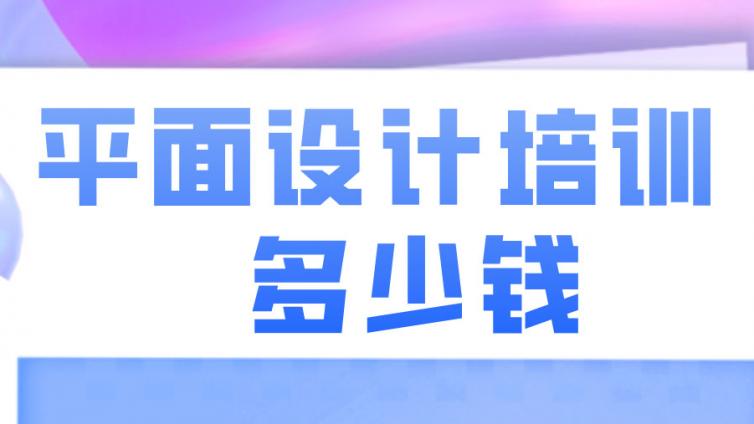 平面设计培训多少钱？学平面设计有发展前途吗？