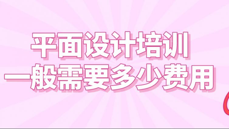 平面设计培训一般需要多少费用？学平面设计可从事哪些工作？