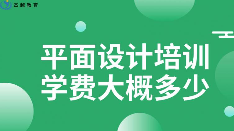 平面设计培训学费大概多少？