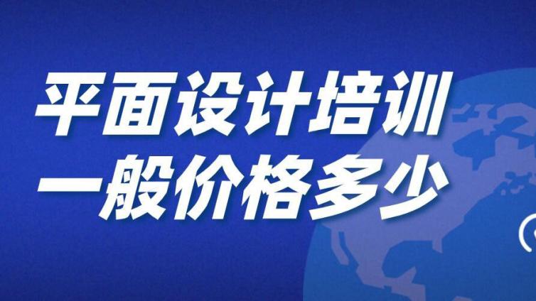 平面设计培训一般价格多少？