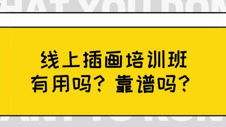 线上插画培训班有用吗？靠谱吗？