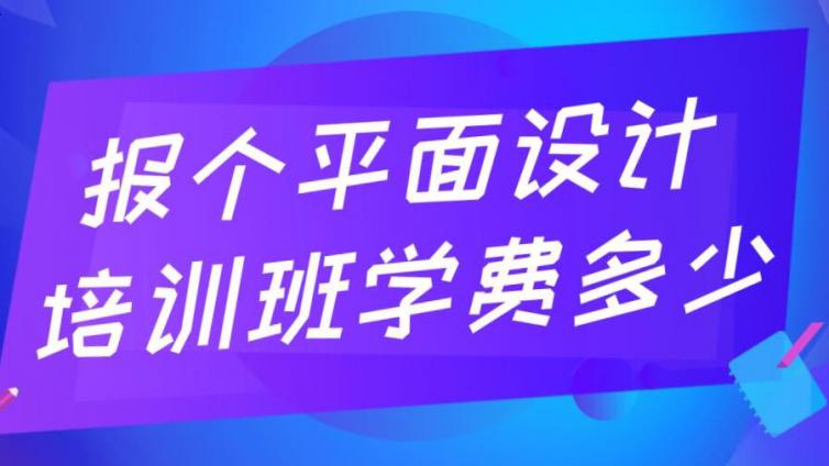 报个平面设计培训班学费多少？平面设计培训机构哪个好？