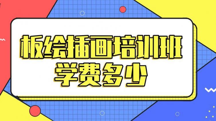 板绘插画培训班学费多少？